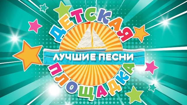 ДЕТСКАЯ ПЛОЩАДКА ЛУЧШИЕ ПЕСНИ БОЛЬШОЙ СБОРНИК ДЕТСКИХ ПЕСЕН 0+ ДЕТСКАЯ ПЛОЩАДКА ЛУЧШИЕ ПЕСНИ БОЛЬШОЙ СБОРНИК ДЕТСКИХ ПЕСЕН 0+
