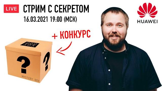 Стрим с секретом + конкурс Стрим с секретом + конкурс