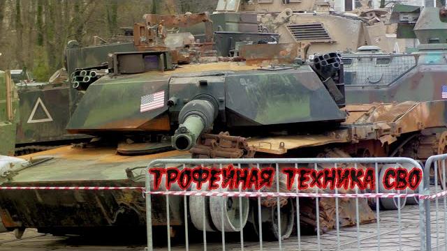 Выставка трофейной техники Выставка трофейной техники