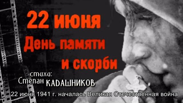 Стихи о войне 22 июня 1941 читают дети. Стих День памяти и скорби прочли ученики 11 класса, Москва Стихи о войне 22 июня 1941 читают дети. Стих День памяти и скорби прочли ученики 11 класса, Москва