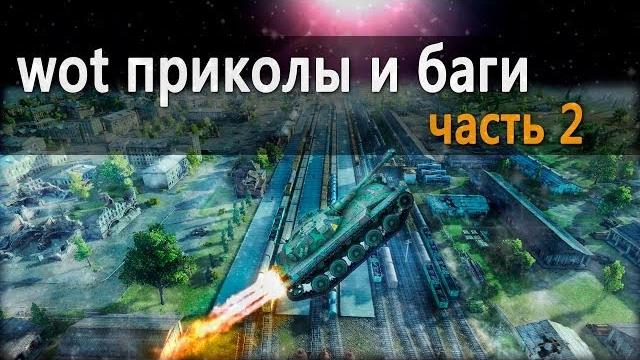 World of Tanks приколы и баги - 2 World of Tanks приколы и баги - 2