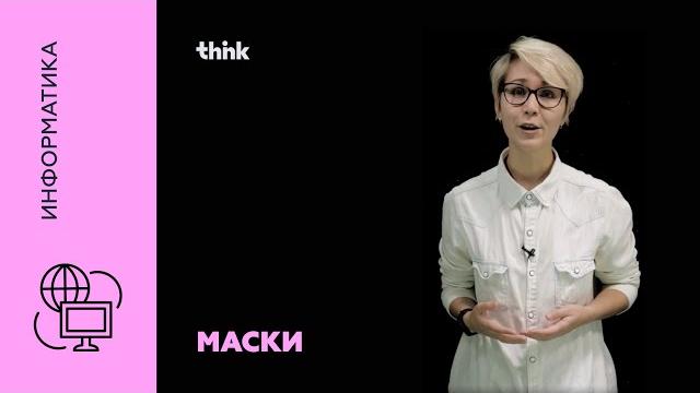 Маски | Информатика Маски | Информатика