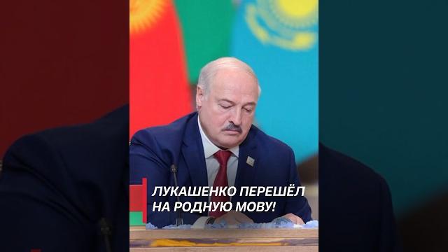 Лукашенко перешел на родную мову на саммите ШОС! #shorts #лукашенко #новости #политика #беларусь Лукашенко перешел на родную мову на саммите ШОС! #shorts #лукашенко #новости #политика #беларусь