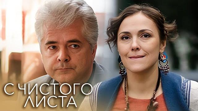 С чистого листа: ВСЕ СЕРИИ ПОДРЯД С чистого листа: ВСЕ СЕРИИ ПОДРЯД