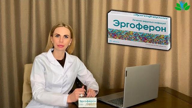 ЭРГОФЕРОН видео инструкция. Средство от гриппа, ОРВИ, вирусов, коронавируса, кишечных инфекций ЭРГОФЕРОН видео инструкция. Средство от гриппа, ОРВИ, вирусов, коронавируса, кишечных инфекций