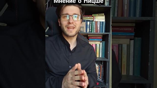 Мнение о Ницше Мнение о Ницше