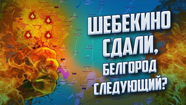 путин СОЗДАЛ большой концлагерь в Шебекино, добровольцы вплотную ПРИБЛИЗИЛИСЬ к Белгороду путин СОЗДАЛ большой концлагерь в Шебекино, добровольцы вплотную ПРИБЛИЗИЛИСЬ к Белгороду
