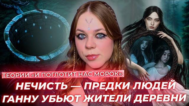 ГАННУ УБЬЁТ ДЕЯН? КОЩЕИ ХОТЯТ СПАСТИ ЛЮДЕЙ / КЛУБ РОМАНТИКИ ТЕОРИИ « И ПОГЛОТИТ НАС МОРОК» ГАННУ УБЬЁТ ДЕЯН? КОЩЕИ ХОТЯТ СПАСТИ ЛЮДЕЙ / КЛУБ РОМАНТИКИ ТЕОРИИ « И ПОГЛОТИТ НАС МОРОК»