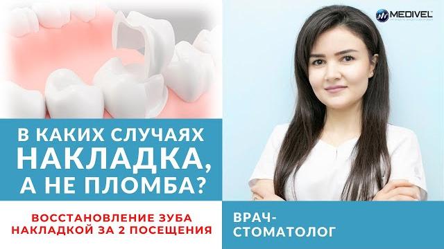 В каких случаях НАКЛАДКА на ЗУБ, а не пломба? Восстановление зуба НАКЛАДКОЙ за 2 посещения В каких случаях НАКЛАДКА на ЗУБ, а не пломба? Восстановление зуба НАКЛАДКОЙ за 2 посещения