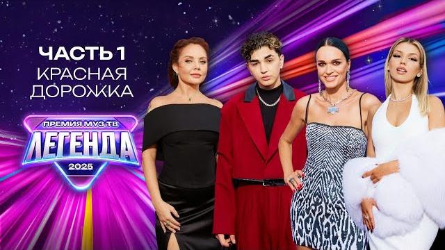 ПРЕМИЯ МУЗ-ТВ 2025. ЛЕГЕНДА | Часть 1| Красная дорожка ПРЕМИЯ МУЗ-ТВ 2025. ЛЕГЕНДА | Часть 1| Красная дорожка