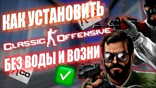 КАК УСТАНОВИТЬ CLASSIC OFFENSIVE КАК СКАЧАТЬ CLASSIC OFFENSIVE КС ГО МОД CLASSIC OFFENSIVE КАК УСТАНОВИТЬ CLASSIC OFFENSIVE КАК СКАЧАТЬ CLASSIC OFFENSIVE КС ГО МОД CLASSIC OFFENSIVE