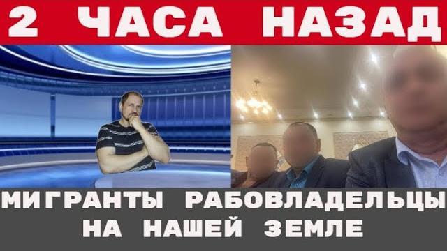 ЧТО УСТРОИЛИ МИГРАНТЫ - НАСТОЯЩЕЕ РАБСТВО И НЕВОЛЬНИКИ В НОВОКУЗНЕЦКЕ / 40 ЛЕТ В РОЗЫСКЕ ЧТО УСТРОИЛИ МИГРАНТЫ - НАСТОЯЩЕЕ РАБСТВО И НЕВОЛЬНИКИ В НОВОКУЗНЕЦКЕ / 40 ЛЕТ В РОЗЫСКЕ