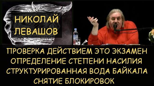 Н.Левашов: Проверка действием. Степень насилия. Структурированная вода Байкала. Снятие блокировок Н.Левашов: Проверка действием. Степень насилия. Структурированная вода Байкала. Снятие блокировок