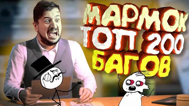 Мармок - 200 Легендарных Багов "Баги, Приколы, Фейлы" Мармок - 200 Легендарных Багов "Баги, Приколы, Фейлы"