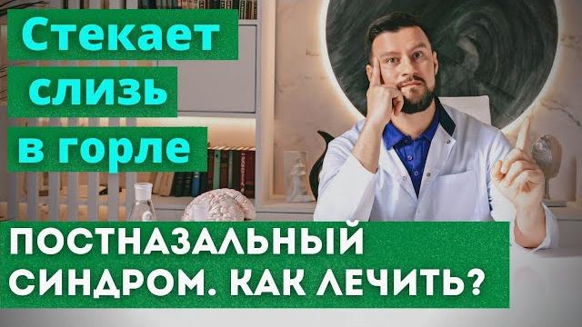 Стекание слизи в горле. Мокрота, отхаркивание и кашель утром. Почему стекает и как избавиться. Стекание слизи в горле. Мокрота, отхаркивание и кашель утром. Почему стекает и как избавиться.