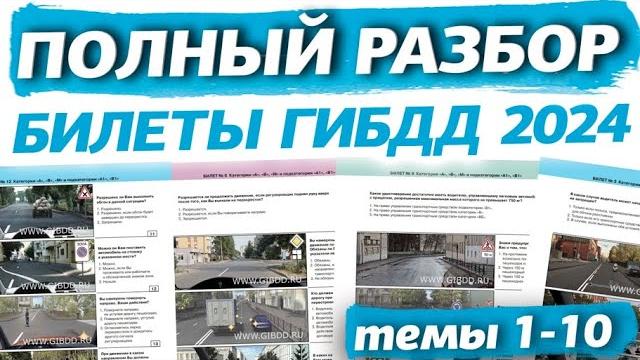 Обновленный разбор билетов ПДД 2024. Полный видеокурс правил дорожного движения (темы 1-10) Обновленный разбор билетов ПДД 2024. Полный видеокурс правил дорожного движения (темы 1-10)