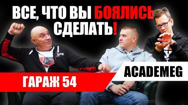 Гараж 54. Эксперименты на грани. Большое интервью с Константином "Академик" Заруцким Гараж 54. Эксперименты на грани. Большое интервью с Константином "Академик" Заруцким