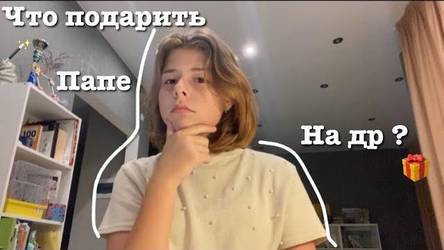 ЧТО ПОДАРИТЬ ПАПЕ НА ДР ? ЧТО ПОДАРИТЬ ПАПЕ НА ДР ?