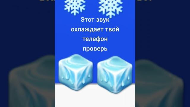 Этот звук охлаждает твой телефон Этот звук охлаждает твой телефон