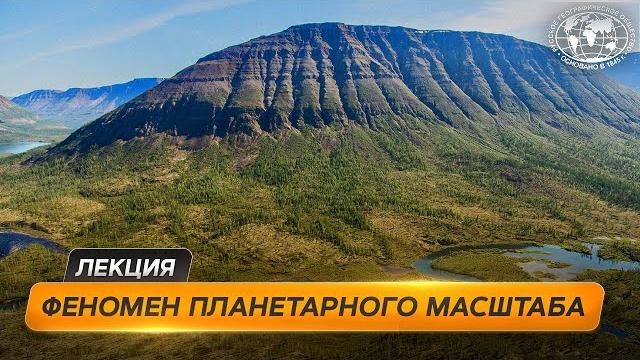 Природный феномен — плато Путорана | @Русское географическое общество Природный феномен — плато Путорана | @Русское географическое общество