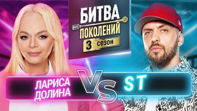 ST vs ЛАРИСА ДОЛИНА | БИТВА ПОКОЛЕНИЙ | 3 СЕЗОН | 8 ВЫПУСК ST vs ЛАРИСА ДОЛИНА | БИТВА ПОКОЛЕНИЙ | 3 СЕЗОН | 8 ВЫПУСК