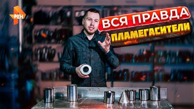 Замена катализатора на пламегаситель. Плюсы и Минусы Замена катализатора на пламегаситель. Плюсы и Минусы