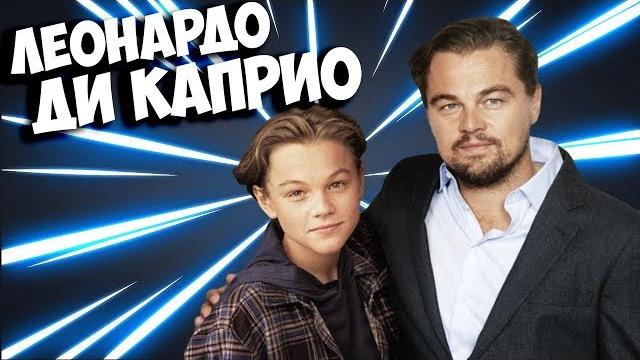 Леонардо Ди Каприо - Биография и Факты Леонардо Ди Каприо - Биография и Факты