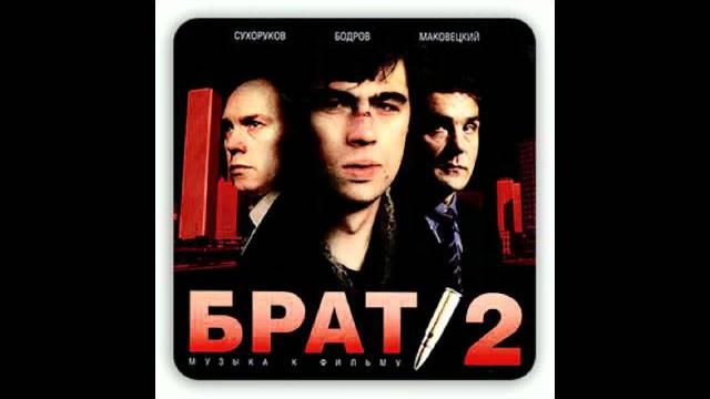 Брат 2 - Никогда (14) Брат 2 - Никогда (14)
