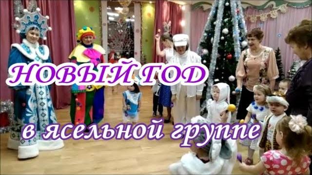 Новый год в детском саду. Ясельная группа Новый год в детском саду. Ясельная группа