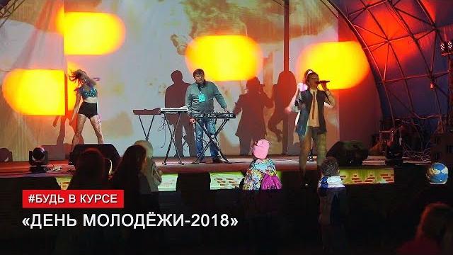 День молодёжи-2018 День молодёжи-2018