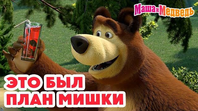 Маша и Медведь Это был план Мишки Новая серия 5 сентября: Пикник в сиреневых тонах 🪻 Маша и Медведь Это был план Мишки Новая серия 5 сентября: Пикник в сиреневых тонах 🪻
