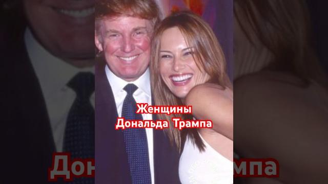 Мелания Трамп и другие женщины Дональда Трампа .#shorts #меланиятрамп #дональдтрамп #звёзды Мелания Трамп и другие женщины Дональда Трампа .#shorts #меланиятрамп #дональдтрамп #звёзды