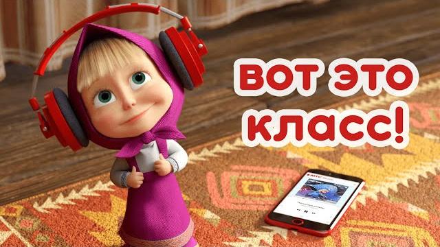 Маша и Медведь – В поисках развлечений ️ Маша и Медведь – В поисках развлечений ️