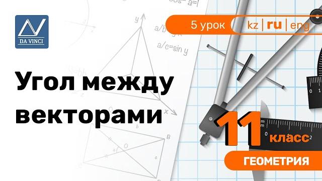 11 класс, 5 урок, Угол между векторами 11 класс, 5 урок, Угол между векторами