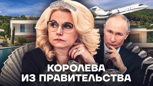 Министр воровства. Как живет Татьяна Голикова Министр воровства. Как живет Татьяна Голикова