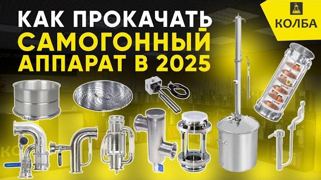 Как улучшить самогонный аппарат в 2025 году Как улучшить самогонный аппарат в 2025 году