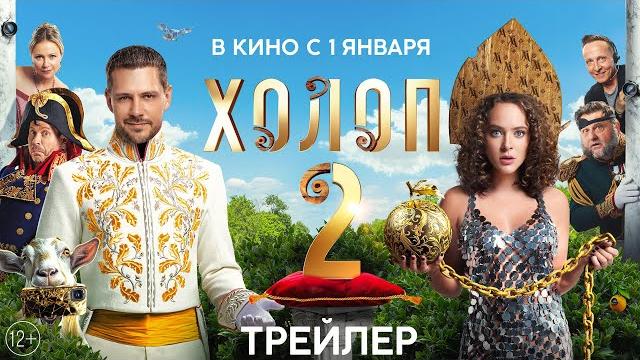 Холоп 2 | Трейлер | С 1 января в кино Холоп 2 | Трейлер | С 1 января в кино