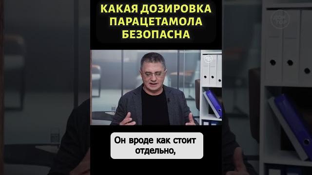Доктор Мясников о том, когда парацетамол опасен #shorts Доктор Мясников о том, когда парацетамол опасен #shorts