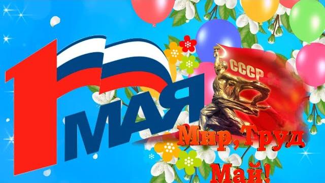 С 1 Мая Поздравления! С Первомаем! Мир, Труд, Май Песня! День Весны и Труда 1 мая 2022 ! С 1 Мая Поздравления! С Первомаем! Мир, Труд, Май Песня! День Весны и Труда 1 мая 2022 !