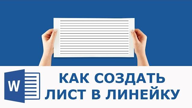 Как сделать лист в линейку в ворде Как сделать лист в линейку в ворде