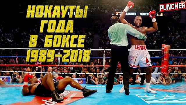 НОКАУТЫ ГОДА в БОКСЕ с 1989 по 2018 год. НОКАУТЫ ГОДА в БОКСЕ с 1989 по 2018 год.