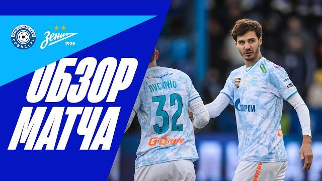 ОРЕНБУРГ — ЗЕНИТ: обзор матча ОРЕНБУРГ — ЗЕНИТ: обзор матча