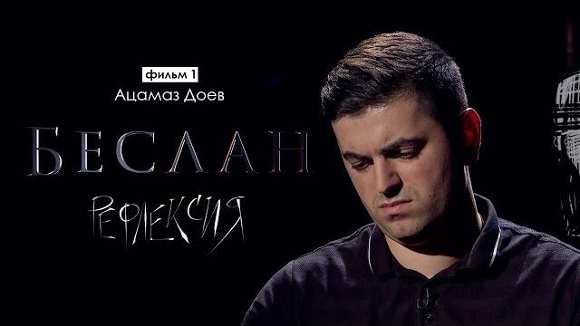 Рефлексия. Ацамаз Доев | Беслан 15 Рефлексия. Ацамаз Доев | Беслан 15