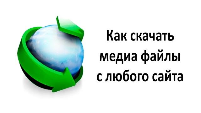 Как скачать видео или аудио с любого сайта Как скачать видео или аудио с любого сайта