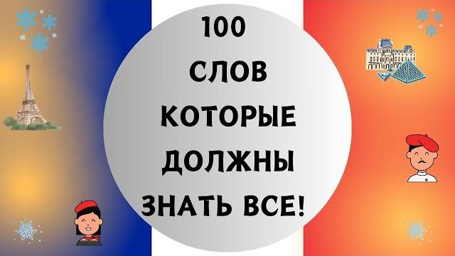 100 СЛОВ НА ФРАНЦУЗСКОМ, КОТОРЫЕ ДОЛЖЕН ЗНАТЬ КАЖДЫЙ! Французский для начинающих. ТОП 100 слов 100 СЛОВ НА ФРАНЦУЗСКОМ, КОТОРЫЕ ДОЛЖЕН ЗНАТЬ КАЖДЫЙ! Французский для начинающих. ТОП 100 слов