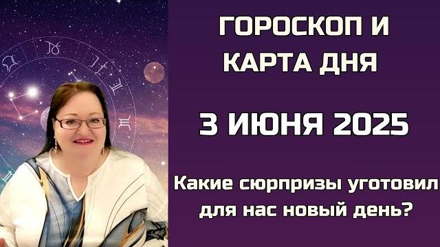День, когда слово обретает силу, а прошлое просит быть понятым. Гороскоп и Карта Дня 3 июня 2025 День, когда слово обретает силу, а прошлое просит быть понятым. Гороскоп и Карта Дня 3 июня 2025