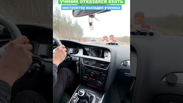 Инструктор высадил ученика. #shortvideo #audi #автошкола #инструктор #автоинструктор #lazarev013 Инструктор высадил ученика. #shortvideo #audi #автошкола #инструктор #автоинструктор #lazarev013