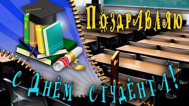 Поздравление с Днем студента! Поздравление с Днем студента!