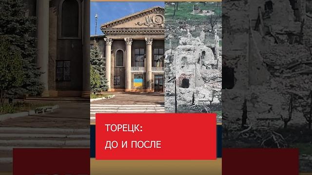 Торецк: до и после #Торецк #Украина #Россия #Война Торецк: до и после #Торецк #Украина #Россия #Война