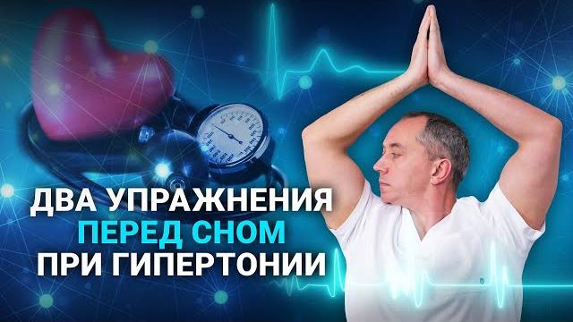 Упражнения от гипертонии перед сном! Гипертония уменьшается с правильными упражнениями Упражнения от гипертонии перед сном! Гипертония уменьшается с правильными упражнениями